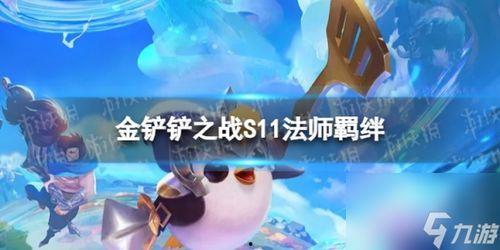 s11金铲铲最新爆料,最新爆料揭示版本更新与英雄调整